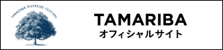 TAMARIBAオフィシャルサイト
